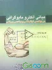 مبانی الکترو مایوگرافی در مهندسی توانبخشی و مهندسی ورزش