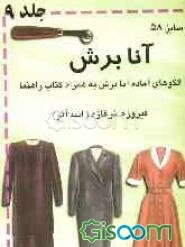 آموزش خیاطی فیروزه: (راهنمای الگوهای آماده آنابرش): سایز 58