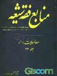 منابع فقه شیعه ترجمه جامع احادیث الشیعه: معاملات (1): قرارداد، بیع، دین و قرض، رهن، حجر، ضمان، کفالت، حواله، صلح، شرکت، مضاربه، مزارعه، ... (جلد 23)