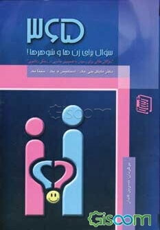 365 سوال برای زن‌ها و شوهرها!: سوالاتی طلایی برای رسیدن به صمیمیتی جادویی در زندگی زناشویی