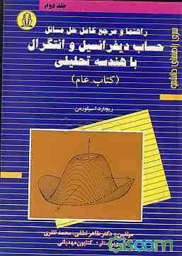 راهنما و مرجع کامل حل مسائل حساب دیفرانسیل و انتگرال با هندسه تحلیلی (کتاب عام) (جلد 2)