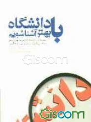 با دانشگاه بهتر آشنا شویم: بسترسازی برای مشارکت هرچه بهتر دانشجو در امور آموزشی، تربیتی و فرهنگی