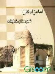 امامزادگان شهرستان خدابنده