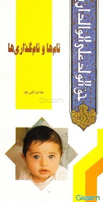 نام‌ها و نام‌گذاری‌ها