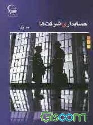 حسابداری شرکت‌ها (1)