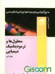 محلول‌ها و ترمودینامیک شیمیایی