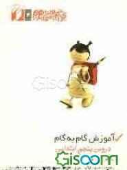 آموزش گام به گام: راهنمای دروس سال پنجم ابتدایی مشتمل بر: قرآن جغرافی، علوم، ریاضیات، تاریخ، مدنی، فارسی (بخوانیم - بنویسیم)، هدیه‌های آسمان