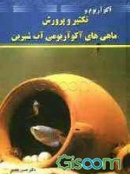 آکواریوم و تکثیر و پرورش ماهی‌های آکوآریومی آب شیرین