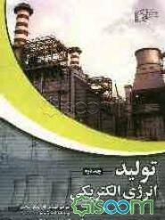 تولید انرژی الکتریکی (2): نیروگاه‌های گازی و سیکل‌های ترکیبی: انتخاب کاربردها، بهره‌برداری‌ و نگهداری