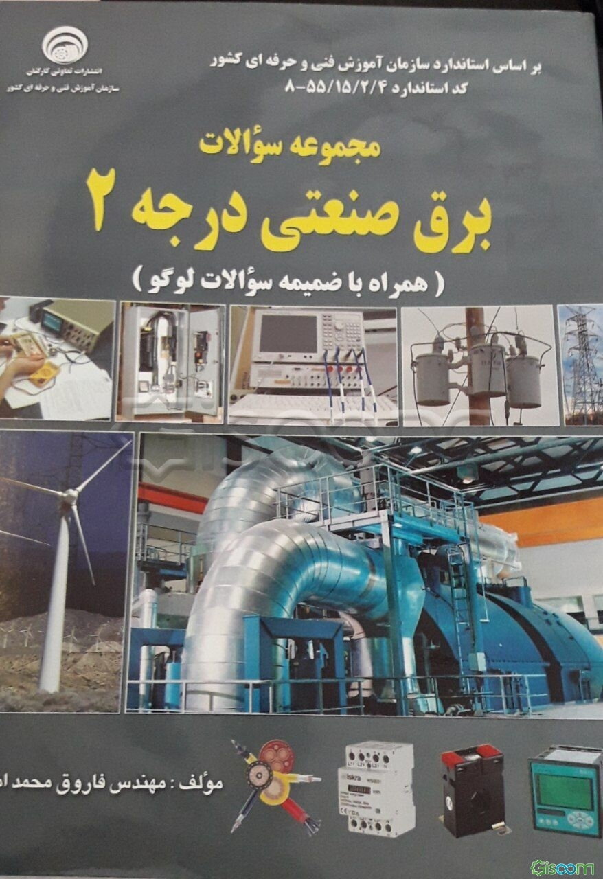 مجموعه سوالات برق صنعتی درجه 2