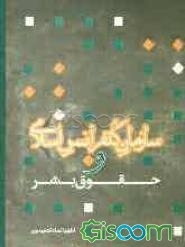 سازمان کنفرانس اسلامی و حقوق بشر