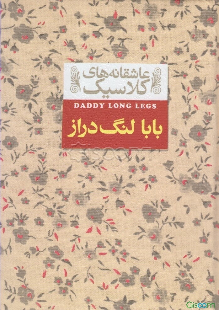 بابا لنگ‌ دراز