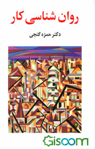 روان‌شناسی کار