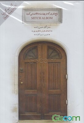 پنج نفری که در بهشت ملاقات می‌کنید