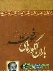 باران انگورهای سوخته