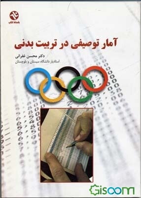 آمار توصیفی در تربیت بدنی