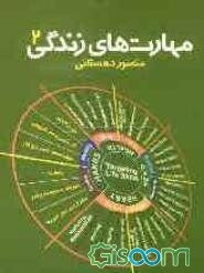 مهارت‌های زندگی (2)