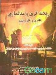 ریخته‌گری و مدل‌سازی نظری و کاربردی