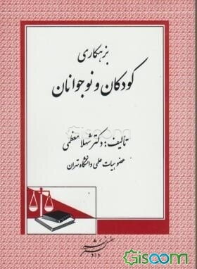 بزهکاری کودکان و نوجوانان