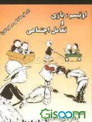 اوتیسم، بازی و تعامل اجتماعی