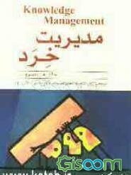 مدیریت خرد: چالش هزاره سوم