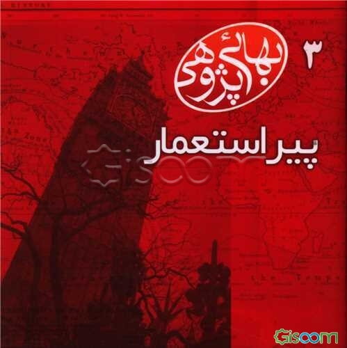 بهائی‌پژوهی پیر استعمار