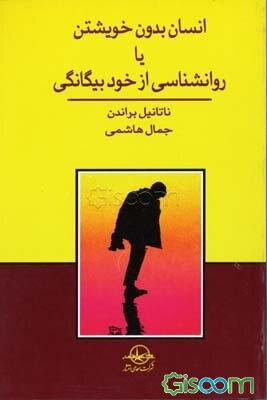 انسان بدون خویشتن یا روان‌شناسی از خود بیگانگی