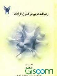 رهیافت‌هایی در کنترل فرایند (قابل استفاده برای کلیه دانشجویان رشته‌های مهندسی شیمی و مهندسی مکانیک)