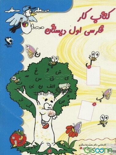 کتاب کار فارسی اول دبستان