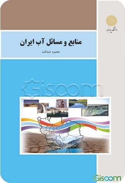 منابع و مسائل آب ایران (رشته جغرافیا)
