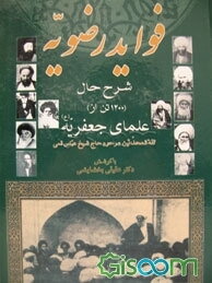 فواید رضویه در شرح حال علمای جعفریه (ع) (شرح حال اجمالی یا تفصیلی 1200 تن)