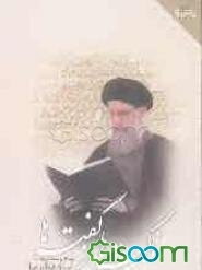 نکته‌ها از گفته‌ها: گزیده‌ای از سخنرانی‌های استاد فاطمی‌نیا (جلد 2)