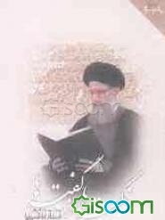 نکته‌ها از گفته‌ها: گزیده‌ای از سخنرانی‌های استاد فاطمی‌نیا (جلد 3)