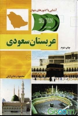 آشنایی با کشورهای جهان: عربستان سعودی