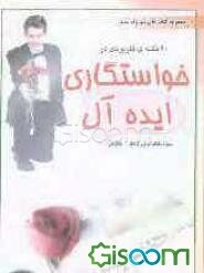 90 نکته‌ی کاربردی در خواستگاری ایده‌آل