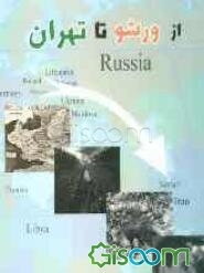 از ورشو تا تهران: خاطرات غم‌انگیز یک مهاجر اسیر لهستانی مقیم تهران از دوران جنگ دوم جهانی