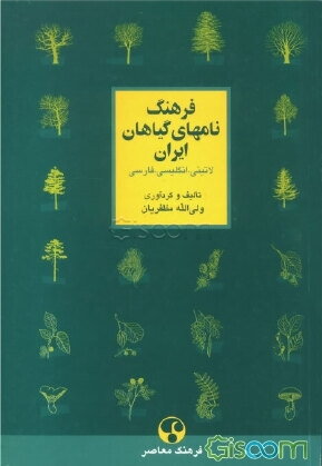 فرهنگ نامهای گیاهان ایران: لاتینی، انگلیسی، فارسی