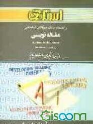 راهنمای و بانک سوالات امتحانات مقاله‌نویسی: ویژه‌ی دانشجویان دانشگاه پیام نور و مراکز آموزش عالی