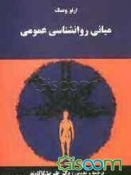 مبانی روانشناسی عمومی