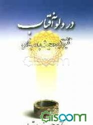 در دلو آفتاب: گفتاری در تاثیر قرآن و حدیث بر ادب فارسی