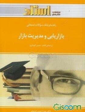 راهنما و بانک سوالات امتحانی بازاریابی و مدیریت بازار: براساس کتاب حسن الوداری: ویژه‌ی دانشجویان دانشگاه پیام نور