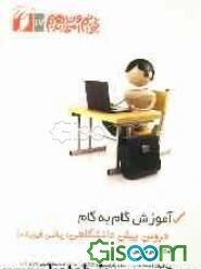 راهنمای دروس دوره‌ی پیش‌دانشگاهی رشته‌ی ریاضی فیزیک: منطبق بر آخرین تغییرات سال تحصیلی 84 - 1383