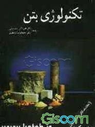 تکنولوژی بتن
