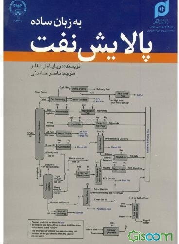 پالایش نفت به زبان ساده