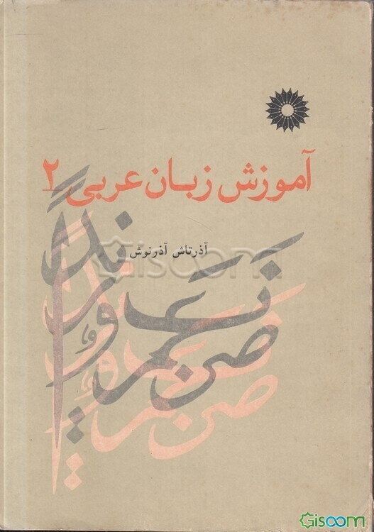 آموزش زبان عربی (جلد 2)