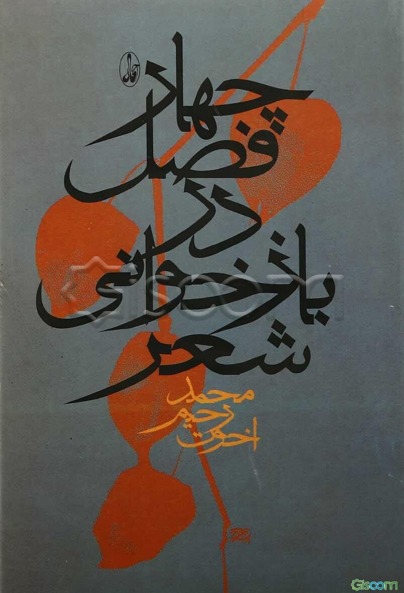 چهارفصل در بازخوانی شعر