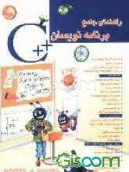 راهنمای جامع برنامه‌نویسان ++C