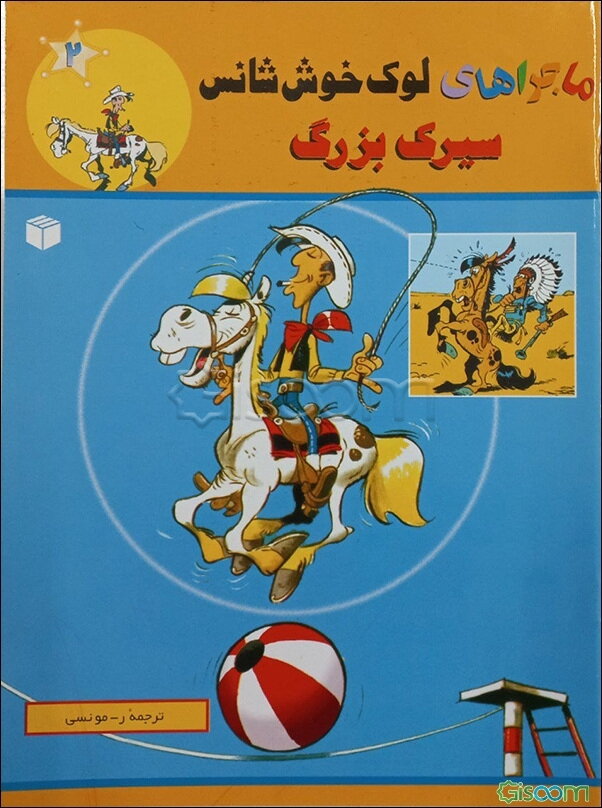 سیرک بزرگ