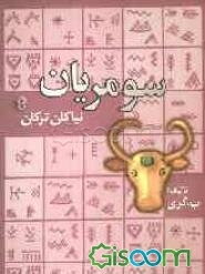 سومریان (نیاکان ترکان)