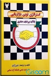 استراتژی نوین بازاریابی با تاکید بر رضایت مشتری